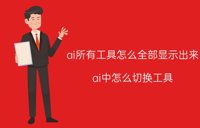 ai所有工具怎么全部显示出来 ai中怎么切换工具？